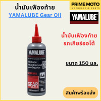 ราคา ปี 2022 น้ำมันเฟืองท้าย YAMALUBE ยามาลูป Gear Oil 150 มล สำหรับเติมเฟืองท้ายมอเตอร์ไซค์ เกียร์ออโต้ (20062068507)