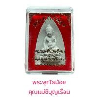 ราคา พระพุทโธน้อย คุณแม่ชีบุญเรือน วัดอาวุธวิกสิตาราม (18514437507)