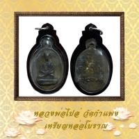 ราคา หลวงพ่อไปล่ วัดกำแพง เหรียญหล่อโบราณ (20176016291)