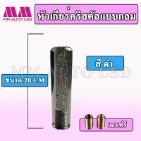 ราคา หัวเกียร์คริสตัล แบบหัวกลม ใส่ได้ทุกรุ่น รถเก๋ง รถกระบะ รถบรรทุก ขนาด15 20 25CM (9371717922)