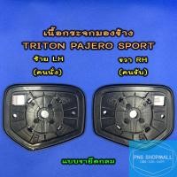 ราคา เนื้อกระจกมองข้างมิตซู MITSUBISHI TRITON PAJERO ปี2006 2023 ราคาต่อ 1 ข้าง เลนส์กระจกมองข้าง มิตซู ไทรตัน ไทตัน ไตตัน (11158316923)