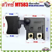 ราคา Maktec แท้ สวิทช์ รุ่น MT583 เลื่อยวงเดือน7 สว่าน รุ่น MT583MT580MT582MT652 แท้ 100 อะไหล่เครื่องมือช่าง (20009131625)