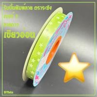 ราคา ริบบิ้นพิมพ์ลาย ริบบิ้นพับเหรียญโปรยทาน ริบบิ้นห่อเหรียญ ตราระฆัง เบอร์ 2 ลายดาว 12 มิล X 50 หลา 1 ม้วน (20307912614)