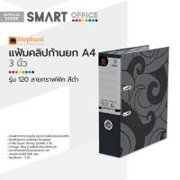 ราคา ตราช้าง แฟ้มคลิปก้านยก A4 3 นิ้ว รุ่น 120 ลายกราฟฟิค สีดำ EA (19458158740)