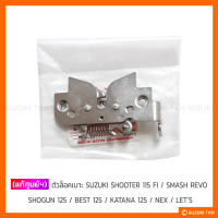 ราคา แท้ศูนย์ฯ ตัวล็อคเบาะ SUZUKI SHOOTER NEW SMASH 113 SMASH REVO SHOGUN 125 BEST 125 KATANA 125 NEX LETS (4240880680)
