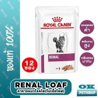 ราคา EXP4 25 Royal canin VET Renal Loaf 85gx12 ซอง อาหารสำหรับแมวโรคไต เนื้อละเอียด pouch (9457715615)