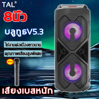 ราคา คุณภาพเสียงสูงพิเศษ TAL ลำโพงบลูทูธ 8นิ้ว USB TF Card เสียงเบสหนัก ปรับเสียงได้ ลำโพงบลูทูธเบส ลำโพงบลูทูธแท้ ลำโพงบรูทูธเบสหนักๆ เครื่องเสียงพกพา ลำโพงเบสหนักๆ ลำโพงบรูทูธไร้สาย ลำโพงบลูทูธจิว เบสหน 