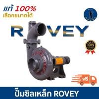 ราคา ปั๊มซิลเหล็ก ROVEY ของแท้ น้ำเยอะ ทนทาน ปั๊มน้ำ ปั๊มหอยโข่ง ดูดลึก มี3แบบให้เลือก 2X2 3X3 4X4 (17509030343)