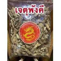 ราคา เจตพังคี เจตพังคีแห้ง เจตุพังคี สมุนไพรเจตพังคี บรรจุ500กรัมราคา90บาท (18543828376)