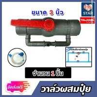 ราคา ส่งฟรี วาล์วผสมปุ๋ย Tajima ขนาด 3นิ้ว มีให้เลือก 1 5 ชิ้น วาล์วน้ำผสมปุ๋ย ชุดวาล์วผสมปุ๋ย วาล์วดูดปุ๋ย ตัวดูดปุ๋ย ผสมปุ๋ย ที่ผสมปุ๋ย (17029007592)