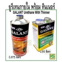 ราคา ยูรีเทน สำหรับภายใน กาแลนท์ ขนาด 0 875 ลิตร GALANT Urethane for Interior No G 5000 (17825800392)