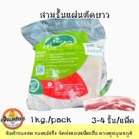 ราคา หมูสามชั้นตัดเส้นแช่แข็ง Betagro บรรจุ 3 4 ชิ้น แพ็ค 1 กิโลกรัม (20041242310)