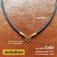 ราคา สร้อยพระ เชือกห้อยพระ สร้อยคอห้อยพระ สร้อยคอพระ สไตล์วินเทจ ห้อยพระ 1 องค์ 2 องค์ งาน Handmade สร้อยยางโอริงสีดำ Minimal เท่ห์ๆ (19944080358)