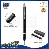 ราคา ปากกาสลักชื่อฟรี PARKER ป๊ากเกอร์ ลูกลื่น ไอเอ็ม FREE ENGRAVING PARKER IM Ballpoint Pen ปากกาพร้อมกล่องPARKER สลักชื่อฟรี (19869830204)