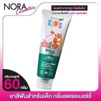 ราคา ยาสีฟันเด็ก Dentiste Kids Toothpaste Strawberry เดนทิสเต้ คิดส์ กลิ่น สตรอเบอร์รี่ 60 กรัม (15239397065)