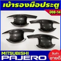 ราคา เบ้ารองมือเปิดประตู ลายคาร์บอน MITSUBISHI PAJERO 2008 2009 2010 2011 2012 2013 2014 AO (18097374800)