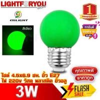 ราคา หลอดปิงปอง ขั้วE27 หลอดสี LED 3W แสงสีเขียว หลอดไฟปิงปอง หลอดไฟสี หลอดไฟ เป็นPVCตกไม่แตก (19867037912)
