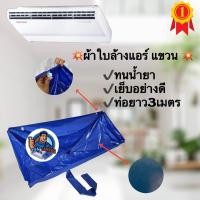 ราคา ผ้าใบล้างแอร์แขวน แอร์แขวน ผ้าคลุมแอร์แขวน กันน้ำยาเคมี ผ้าใบล้างแอร์ใหญ่ ผ้าใบล้างแอร์แบบหนาพิเศษ (17650962313)