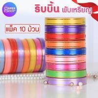 ราคา ริบบิ้นขอบทอง แพ็คละ 10 ม้วน ขายยกแพ็ค คละสี ริบบิ้นพับเหรียญ เหรียญโปรยทาน พร้อมส่ง (14901012824)