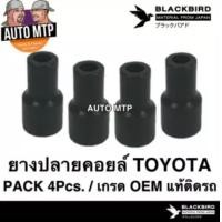ราคา OEM ยางปลายคอยล์ จุ๊บคอยล์ TOYOTA ทุกรุ่น แพ็ค 4 ตัว อย่างดี รับประกัน 6 เดือนเต็ม (15026806617)
