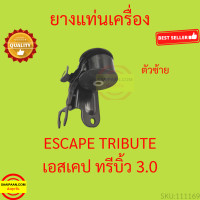 ราคา ยางแท่นเครื่อง ฟอร์ด เอสเคป 3 0 มาสด้า ทรีบิ้ว 3 0 Ford Escape 2 3 Mazda Tirbute 3 0 ยางแท่นเกียร์ (18925823133)