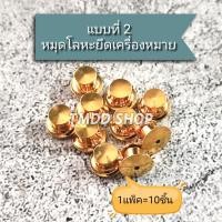 ราคา คลิป หนีบ หมุด ยาง โลหะ แพ็ค10ชิ้น อะไหล่ ตัวล๊อค ยึดติดเครื่องหมายโลหะ ยึดขาเข็มกลัดต่างๆ ติดแน่นไม่หลุดง่าย (19777704847)