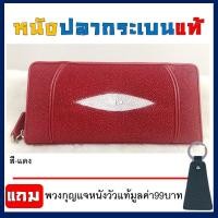 ราคา กระเป๋านำโชค กระเป๋าสตางค์ซิปเดี่ยวหนังปลากระเบน ซิปรอบเดี่ยว ผลิตจากหนังปลากระเบนแท้2ตัว คุณภาพส่งออก แถมฟรีพวงกุญแจหนังวัวแท้ มูลค่า99บาท 1ชิ้น (2259740913)