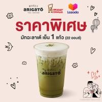 ราคา E Voucher Arigato Ice Matcha Latte 1 cup 22 oz อริกาโตะ มัทฉะลาเต้ เย็น 1 แก้ว 22 ออนซ์ (17228212810)