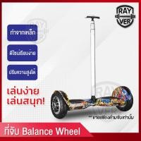 ราคา อุปกรณ์เสริมบาลานซ์วิลล์ ขายแยก Balnce Wheel โกคาร์ท KOKART ด้ามจับ ประกอบเข้ากับบาลานซ์วิลล์ อุปกรณ์เสริม (8743404588)