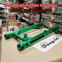 ราคา สวิงอาร์มย่นเจาะ อามย่นเจาะ อามสนาม แบบสี เจาะคาน อาร์มเชง คานกลม ยาว18 นิ้ว สำหรับรถรุ่น Wave110i Dream 110i เวฟ110i สีเขียว (17283110558)