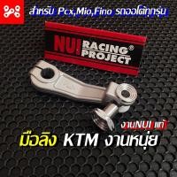 ราคา มือลิง KTM งานหนุ่ย PcxMio Fino รถจักรยานยนต์ออโต้ทุกรุ่น มือลิงงานหนุ่ยแท้ มือลิงKTM มือลิงNUI มือลิงรถออโต้ (15000378898)