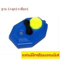 ราคา ยี่ห้อ Olipa แท่นฝึกซ้อมเทนนิส เทนนิสมีเชือก อุปกรณ์ฝึกเทนนิส ซ้อมเทนนิส พร้อมลูกเทนสิน แท่นฝึกซ้อมเทนนิส (10010213013)