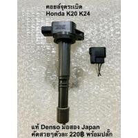 ราคา คอยล์จุดระเบิด Honda K20 K24 Denso แท้มือสองญี่ปุ่นรับประกัน 1เดือน (19234590221)