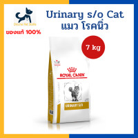ราคา หมดอายุ 1 2025 นิ่ว ทางเดินปัสสาวะ Royal canin VHN CAT URINARY S O 7kg อาหารสำหรับแมว โรคนิ่ว กระเพาะปัสสาวะอักเสบ (16605339985)