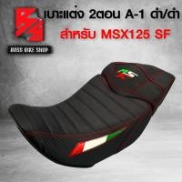 ราคา เบาะมอเตอร์ไซค์ MSXSFเบาะแต่งMSX SF ไฟ2ตา เบาะ MSX SF รหัส A 1 2ตอน สีดำ ดำ (7695199504)