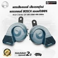 ราคา แตรแท้ บอสช์ของแท้100 แตรเสียงเบนซ์ เสียงรถยุโรป เสียงเพราะดังแรงกว่าแตรรถเดิมๆ2เท่า แตรรถยนต์ แตร แตรรถเบนซ์ แตรไฟฟ้า BOSCH BC12 C Strider (19705951846)