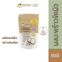 ราคา Tropicana ทรอปิคานา ผงมะพร้าวขัดผิวผิวหน้าและผิวกาย ผลัดเซลล์ผิว สูตรอ่อนโยน กลิ่น LAVENDER 50g (17708202765)