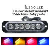 ราคา Q house ไฟสัญญาณเตือน 6LED ไฟไซเรน ไฟรถบรรทุก รถพ่วง กระบะ ไฟ ไฟไซเรนกู้ภัย led 12 24V 18W (5045994753)