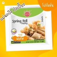 ราคา แผ่นแป้งปอเปี๊ยะ แป้งขนมผูกรัก แป้งเกี๊ยว แป้งขนมถุงทอง ขนาด 1 ถุง 40 แผ่น 500 กรัม spring roll pastry KULIT POPIAt (17561450589)