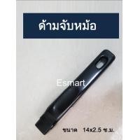 ราคา ด้ามจับหม้อ zebra อะไหล่ ด้ามจับหม้อ อะไหล่ ด้ามจับ กระทะ แบบด้ามตรง พร้อมส่ง (4850786709)