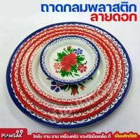 ราคา ถาดกลมลายดอกพลาสติก ถาดแดง ขนาด 101214161820 นิ้ว (17103079368)
