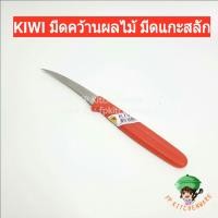 ราคา KIWI มีดคว้าน มีดแกะสลัก มีดแกะสลักผลไม้ มีดเล็ก มีดตัดต่อ มีดตัดหน่อ มีดคว้านผลไม้ มีดคว้านปลายแหลม มีดกีวีด้ามแดง (6192480615)