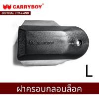 ราคา CARRYBOY ฝาครอบกลอนล็อคกระจก รุ่น S5 S8 (9054914127)