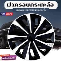 ราคา ฝาครอบดุมล้อกระทะ ขอบ 14 15 16ชุดฝาครอบ ลายใหม่ รุ่นอัพเกรดมี 9 เข็มขัด สีบรอนด์ดำเเละสีดำล้วน สวยงามถูกใจ พร้อมส่ง (16756829635)