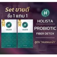 Holista Fiber Detox ไฟเบอร์ ดีท็อกซ์ ล้างลำไส้ บรรจุ 7 ซอง/กล่อง