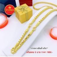 ราคา เหมือนจริงทุกจุด สร้อยคอ5บาท 3ห่วง ใส่พระได้3องค์ งานจากช่างทองมืออาชีพ ใส่ติดตัวได้ตลอดเวลา ทองโคลนนิ่ง ทองไมครอน ช่างทองจิวเวลรี่ (18320065295)