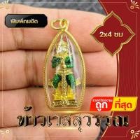 ราคา ท้าวเวสสุวรรณ ท้าวเวชสุวรรณ จี้ท้าวเวสสุวรรณ กรอบถักสีทอง ความเจริญในลาภยศ ทรัพย์สินเงินทอง อำนาจวาสนา (12323510115)