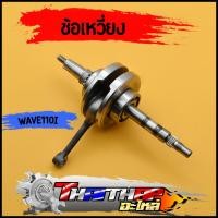 ราคา ข้อเหวี่ยง KWW wave110i 2014 2018 dream110 ชุดเพลาข้อเหวี่ยง ้แบบเดิม ไม่ชัก พร้อมลูกปืน ข้อเหวี่ยง110i (20054087838)