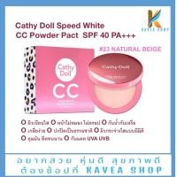 ราคา Cathy Doll Speed White CC Powder Pact SPF40 PA 12 กรัม 23 (20339562359)