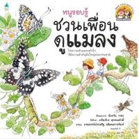 ราคา นายอินทร์ หนังสือ หนูรอบรู้ ชวนเพื่อนดูแมลง (14955447922)